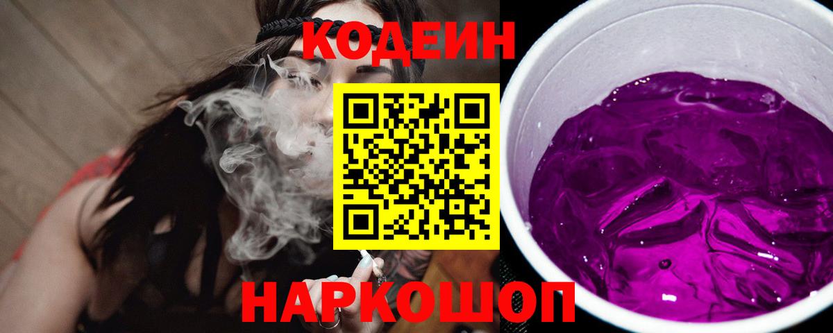 Кодеин напиток Lean (лин)  Вход с VPN  Владивосток 